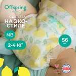 Подгузники Offspring NB (2-4 кг) 56 шт.