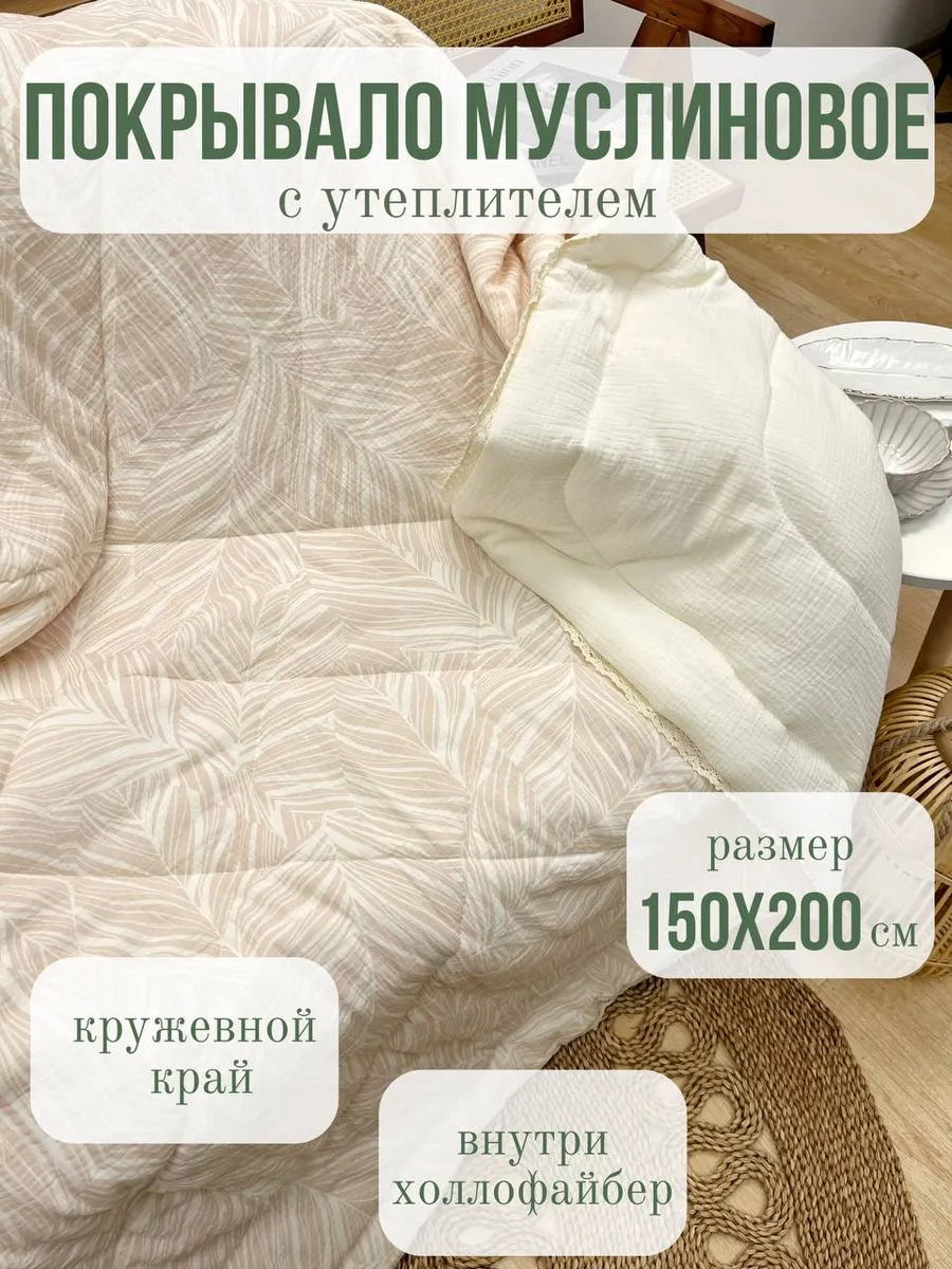 Одеяло Qalla Бежевые листья муслин 150 x 200 см - фото 1