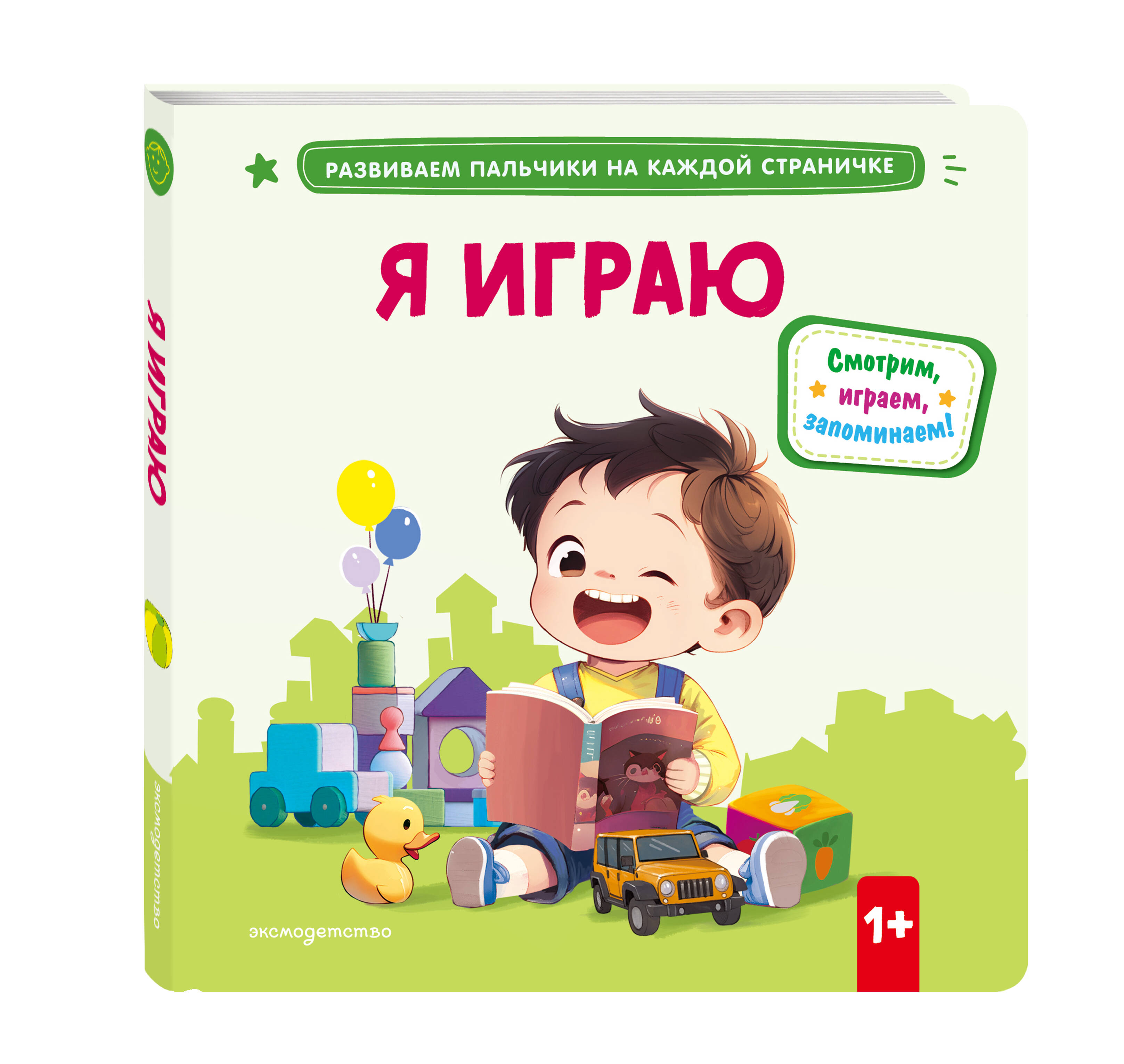 Книга Эксмо Я играю. - фото 1