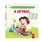 Книга Эксмо Я играю.