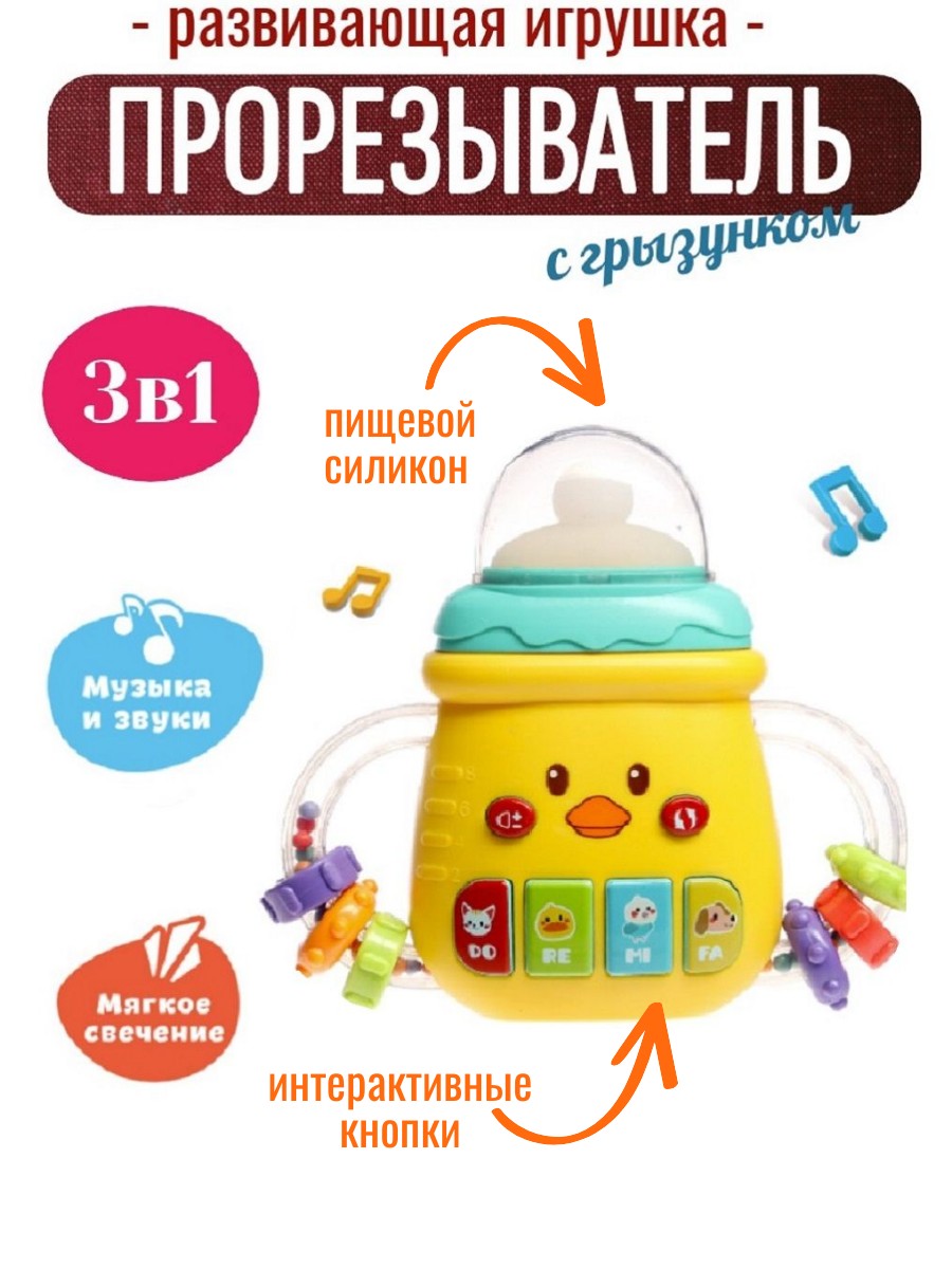 Изображение товара Музыкальная развивающая игрушка ТОТОША Бутылочка грызунок для малышей