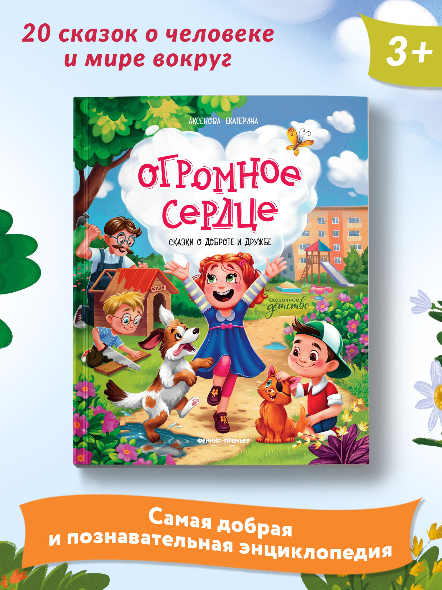Огромное сердце. Мягкая обложка Феникс Премьер Книга - фото 1