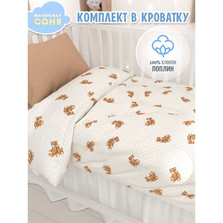 Комплект постельного белья Маленькая соня Мишка Тедди детский 3 предм.