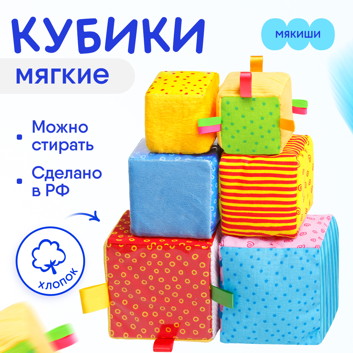 Игрушка Мякиши кубики Умные - фото 1