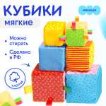 Игрушка Мякиши кубики Умные