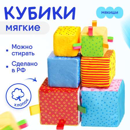 Игрушка Мякиши кубики Умные