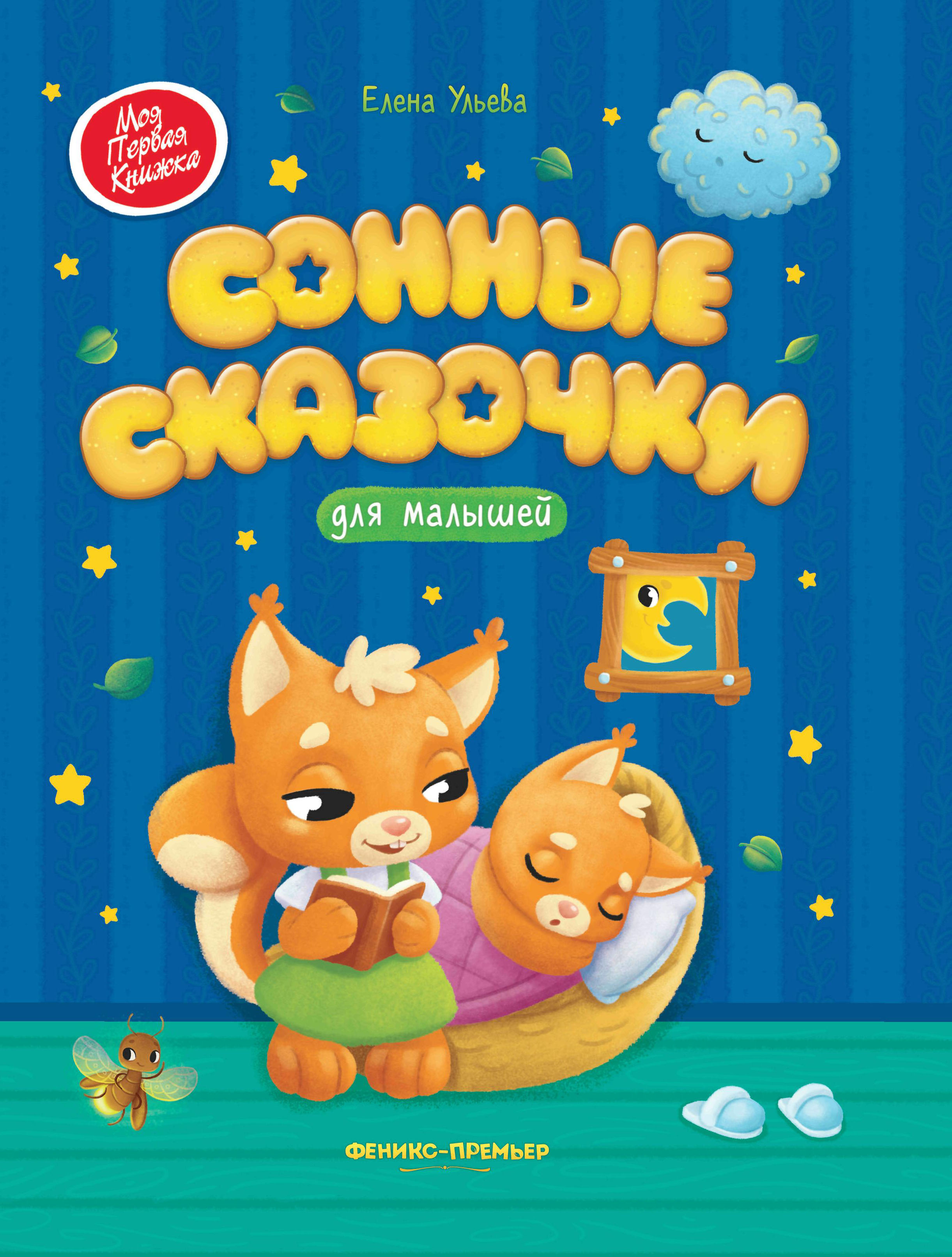Книга Феникс Сонные сказочки для малышей - фото 7