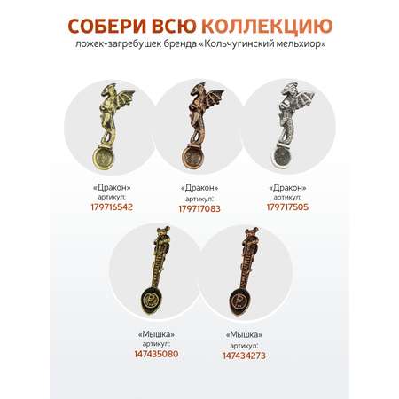 Ложка сувенирная загребушка Кольчугинский мельхиор Мышка латунная с чернением