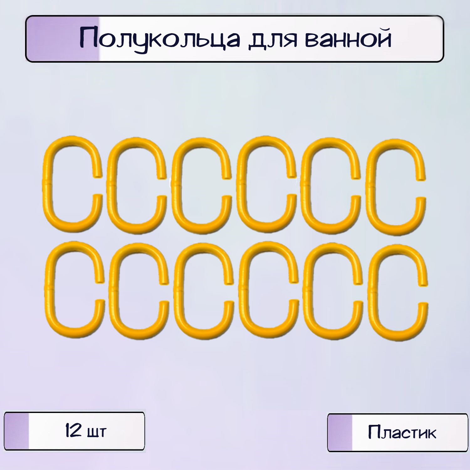Полукольца Ripoma для шторы в ванной - фото 1