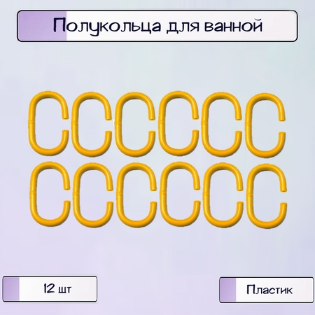 Полукольца Ripoma для шторы в ванной