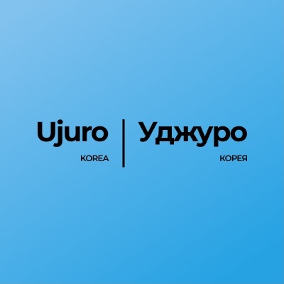 Уджуро