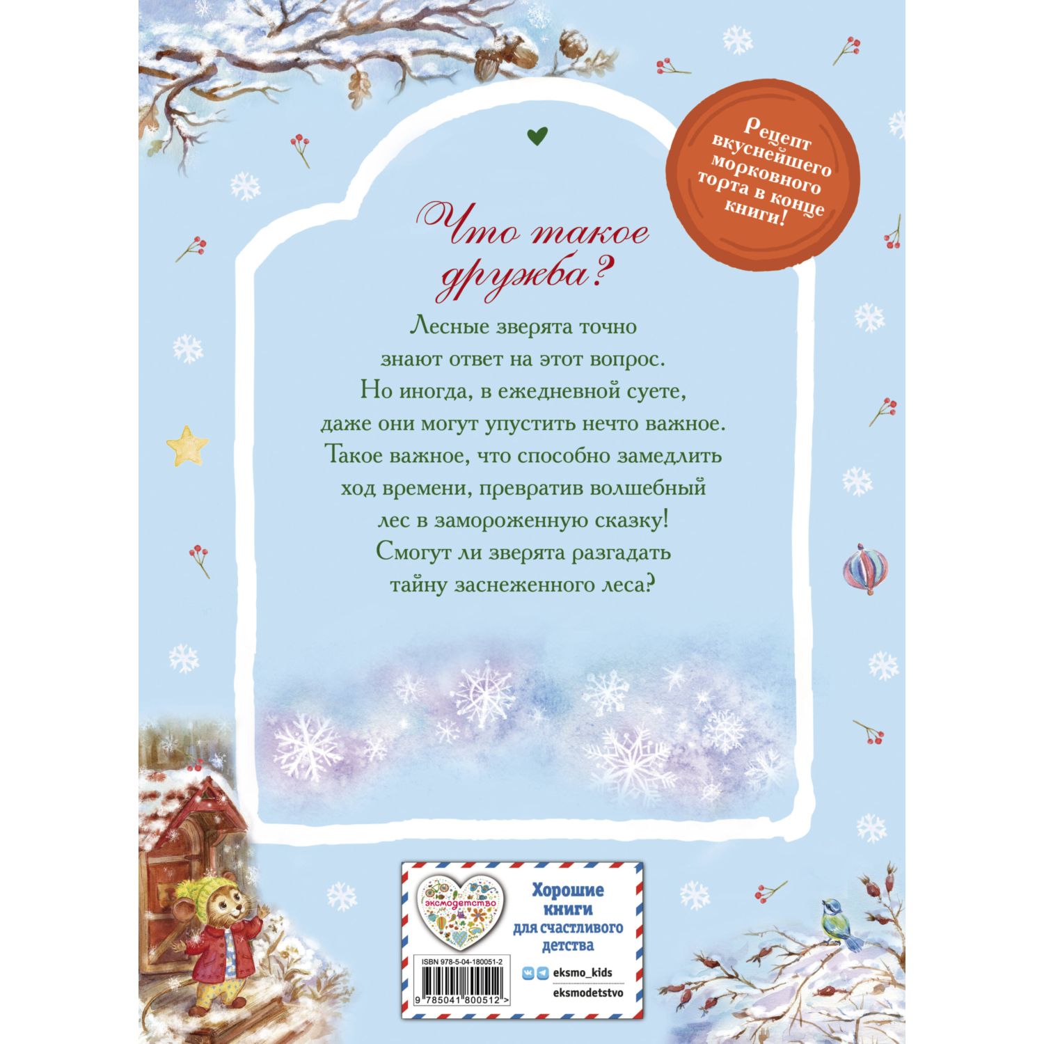 Книга Эксмо Тайна заснеженного леса - фото 6