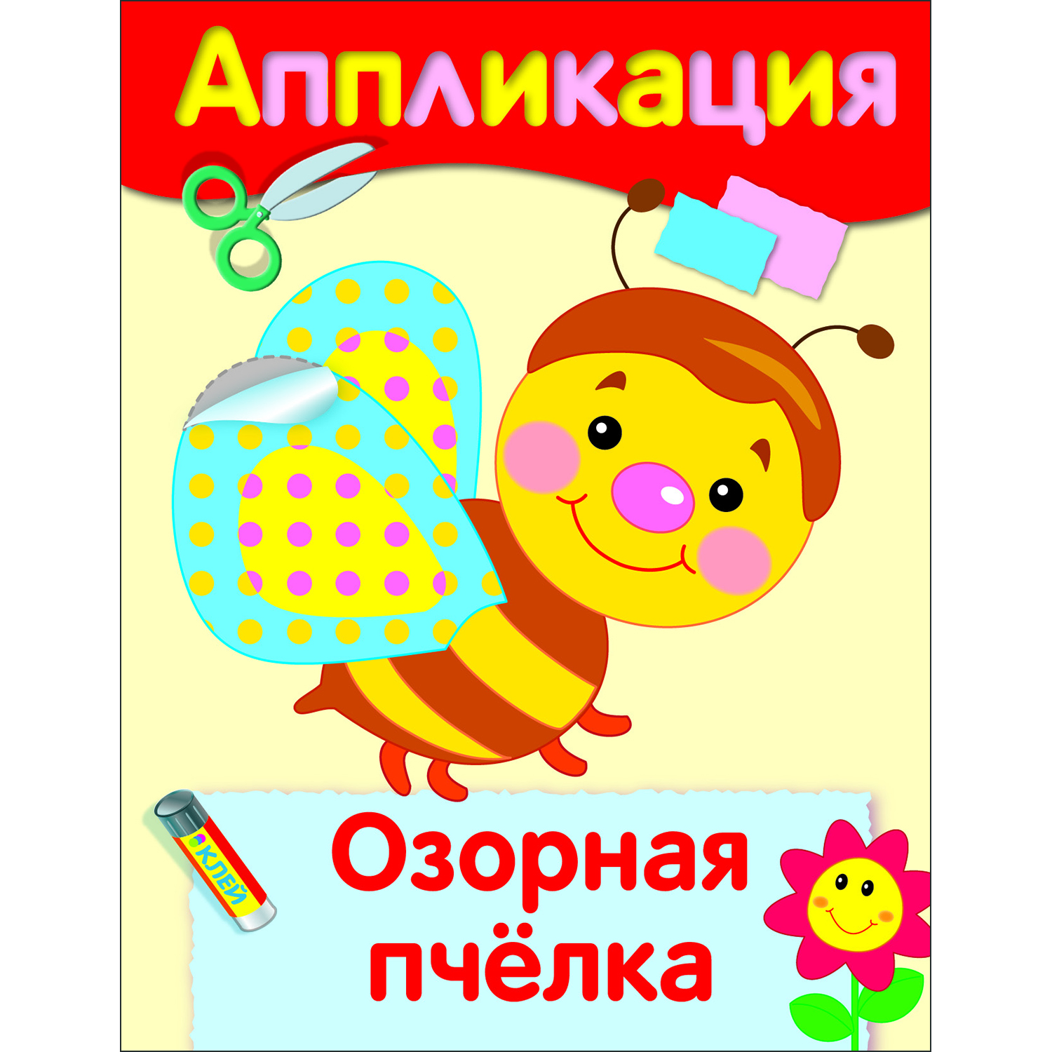 Книга Уроки творчества аппликация Озорная пчелка - фото 1