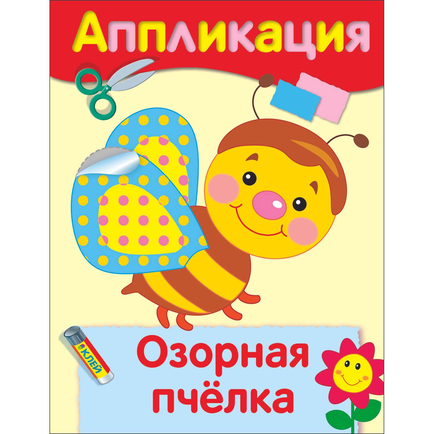 Книга Уроки творчества аппликация Озорная пчелка - фото 1