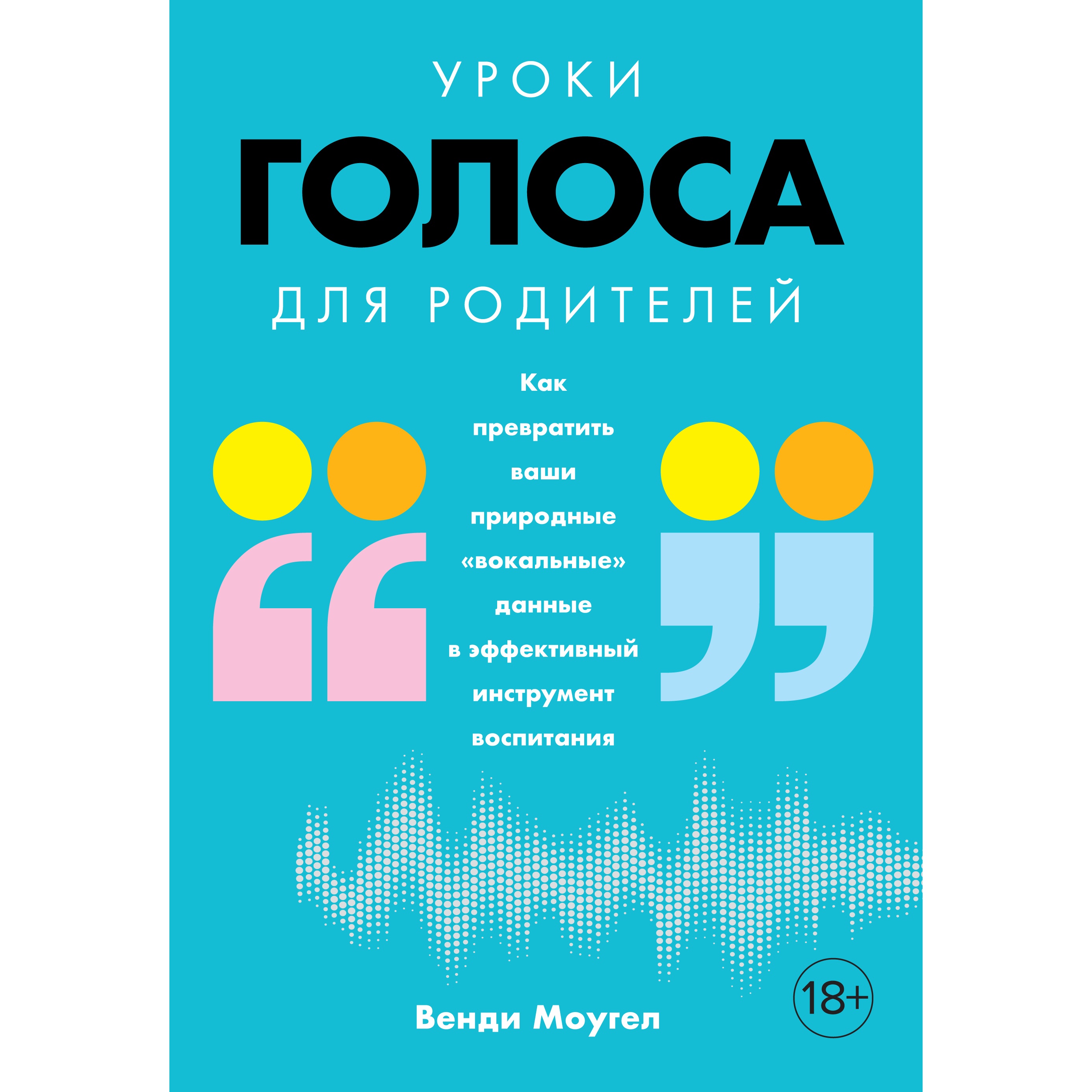 Книга КОЛИБРИ Уроки голоса для родителей - фото 1
