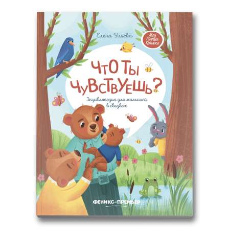 Книга Феникс Премьер Что ты чувствуешь?: Энциклопедия для малышей в сказках