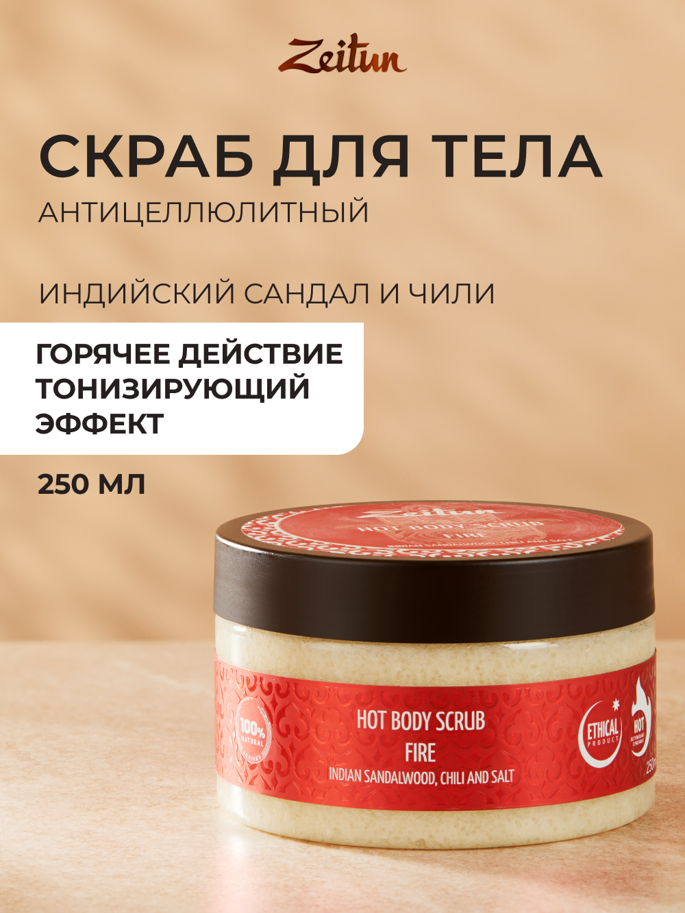 Скраб Zeitun Антицеллюлитный 250 мл - фото 1