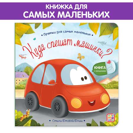 Книга с окошками Malamalama Куда спешат машинки? Чей лучше хвост. Стихи для детей