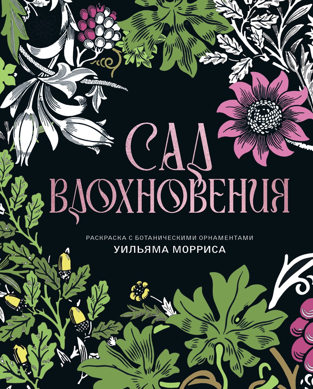 Книга КОЛИБРИ Моррис У Сад вдохновения Раскраска с ботаническими орнаментами Уильяма Морриса - фото 1