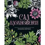 Книга КОЛИБРИ Моррис У Сад вдохновения Раскраска с ботаническими орнаментами Уильяма Морриса