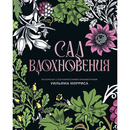 Книга КОЛИБРИ Моррис У Сад вдохновения Раскраска с ботаническими орнаментами Уильяма Морриса