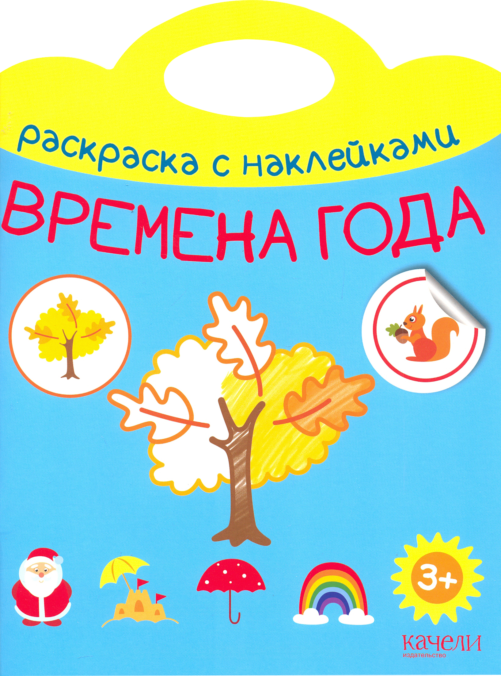 Раскраска Качели Времена года - фото 1