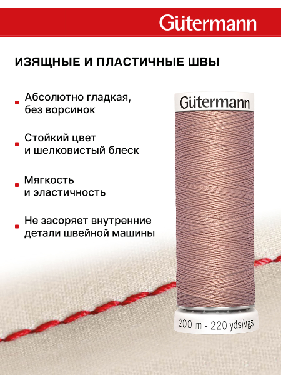 Нитки для шитья Guttermann 200м цвет 991 - фото 4
