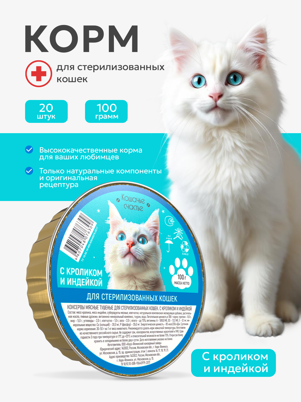 Влажный корм Кошачье Счастье с кроликом и индейкой 20 шт для стерилизованных кошек - фото 1