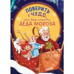 Книга Clever Поверить в чудо или Как спасти Деда Мороза