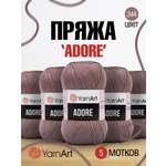 Пряжа для вязания YarnArt Adore 100 гр 280 м акрил с эффектом анти-пиллинга 5 мотков 344 пыльная роза
