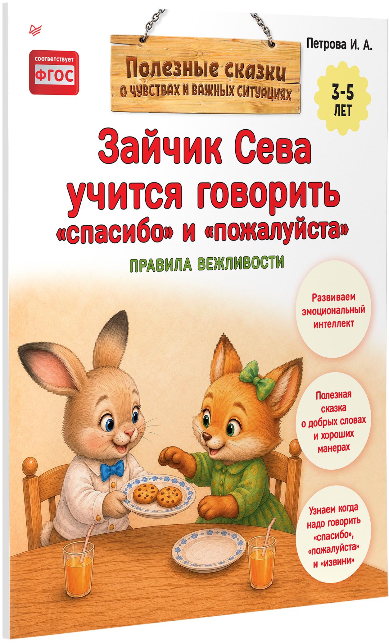Книга ПИТЕР Зайчик Сева учится говорить спасибо и пожалуйста ФГОС - фото 2