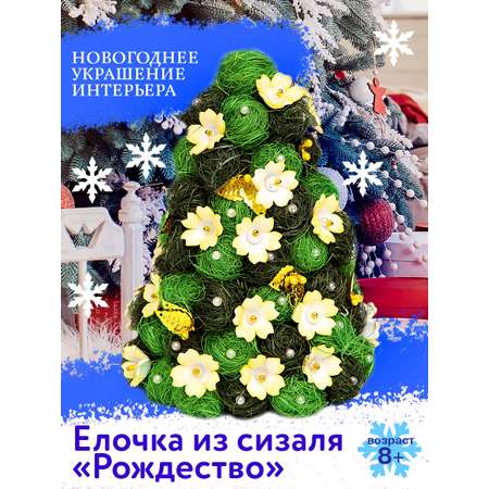 Набор для творчества Волшебная мастерская Елочка Рождество