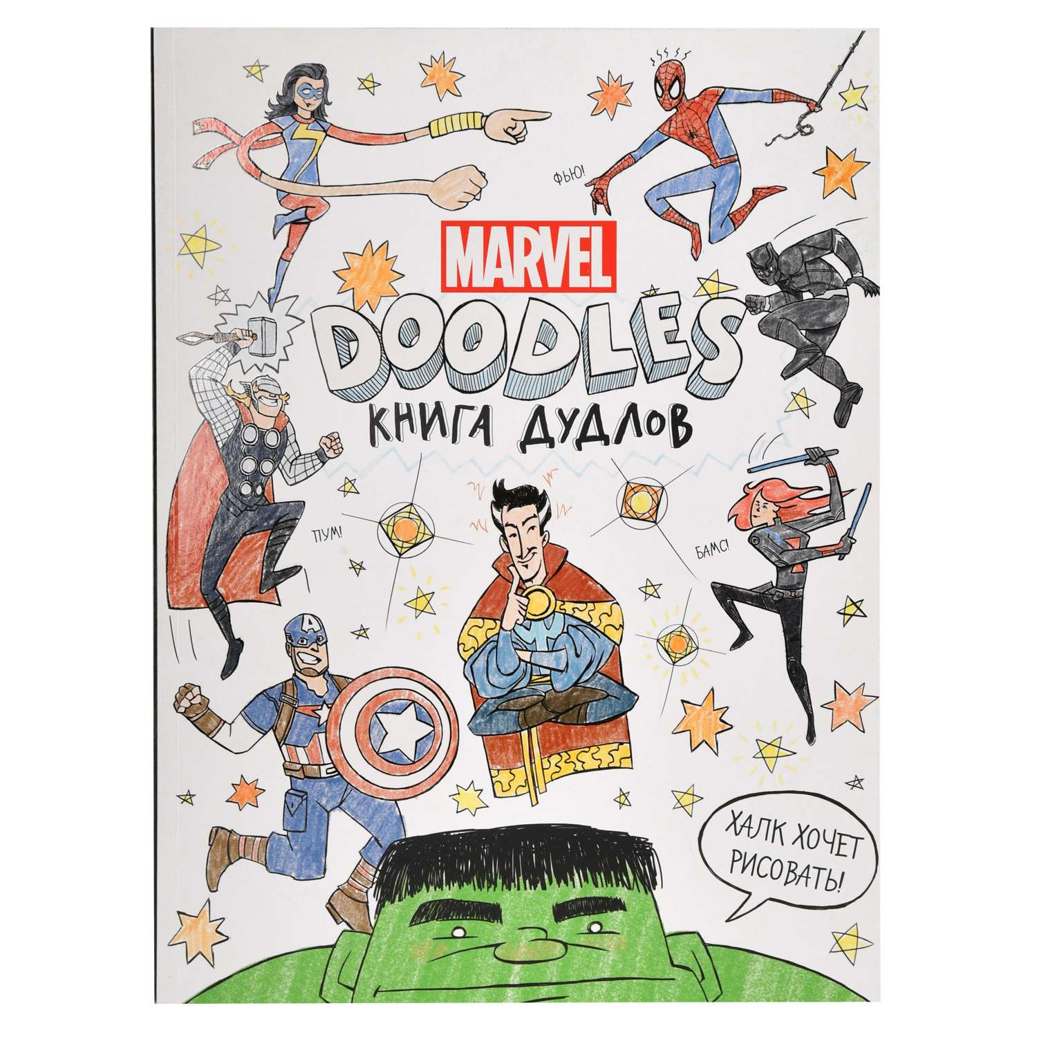 Книга АСТ MARVEL(Doodles) Книга дудлов - фото 1