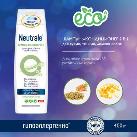 Шампунь Neutrale 2 в 1 400 мл