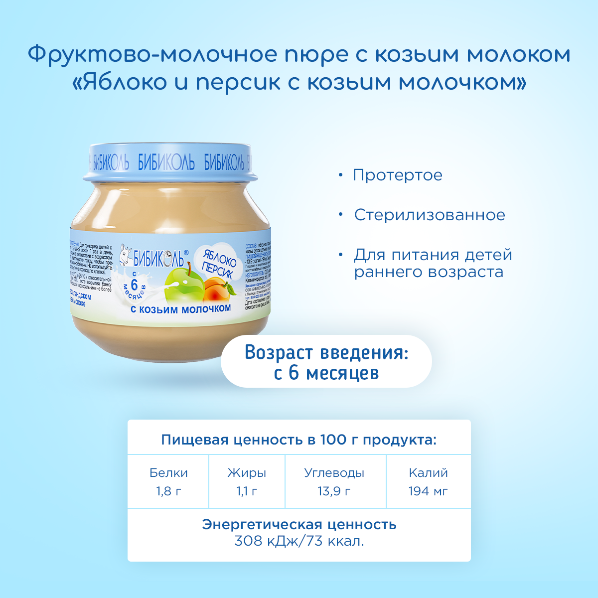 Пюре Бибиколь яблоко-персик-козье молочко 80г с 6месяцев - фото 5