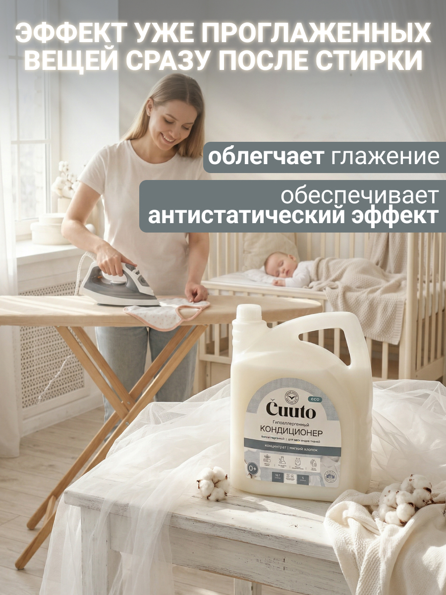 Кондиционер Cuuto ECO 5 л - фото 7