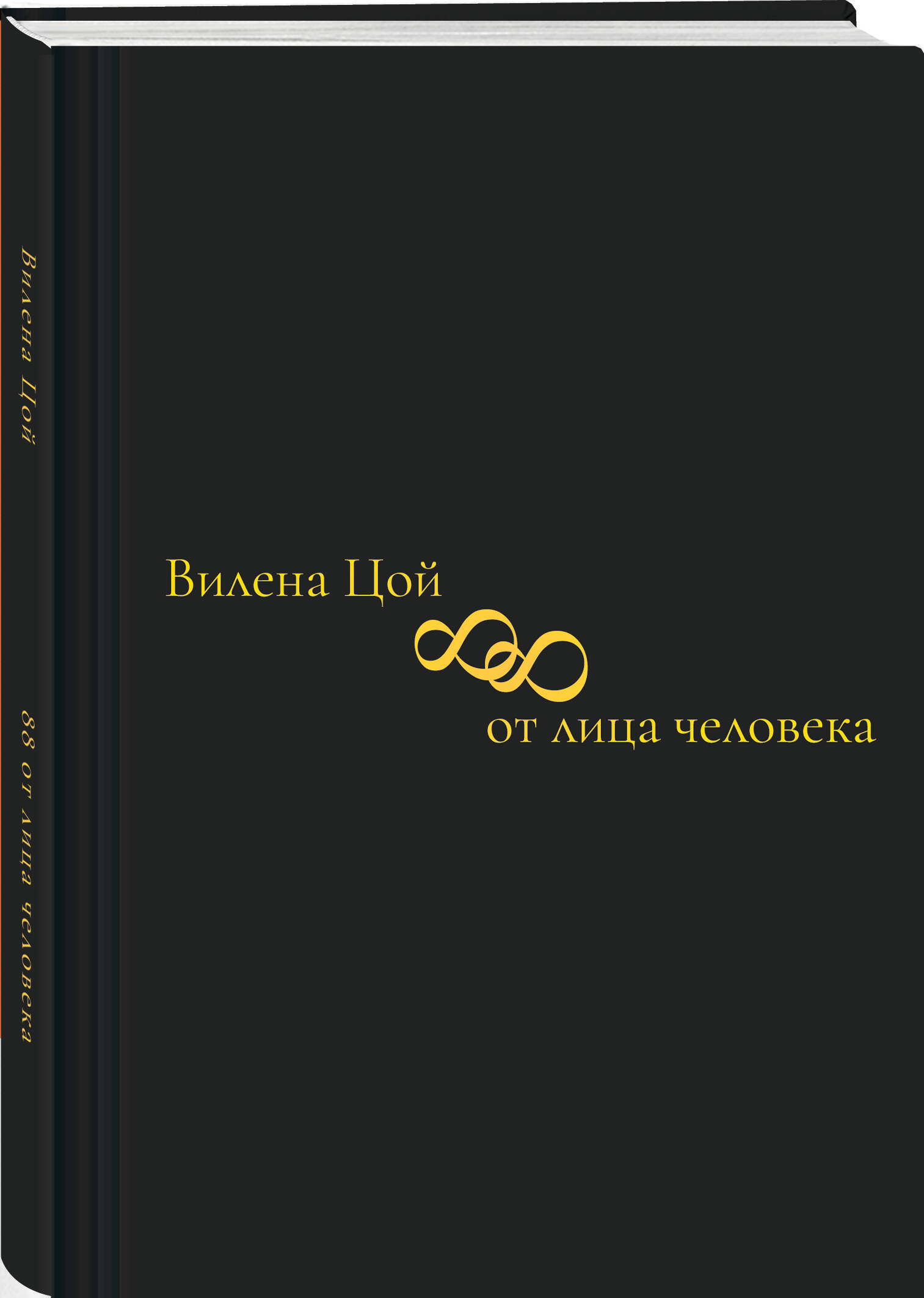 Книга Эксмо 88 от лица человека - фото 1