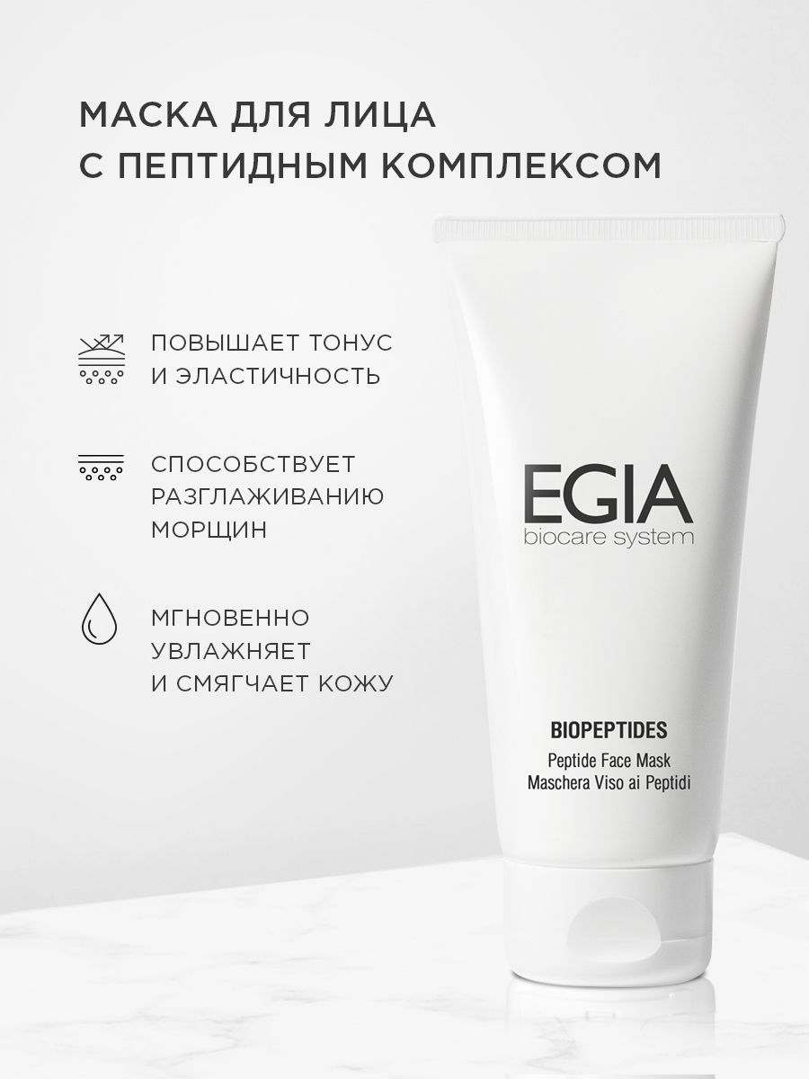 Маска EGIA Biocare System 100 мл - фото 1