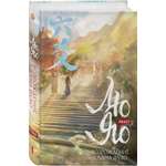 Книга Эксмо Лю Яо. Возрождение клана Фуяо. Том 1 (Возрождение клана Фуяо #1)