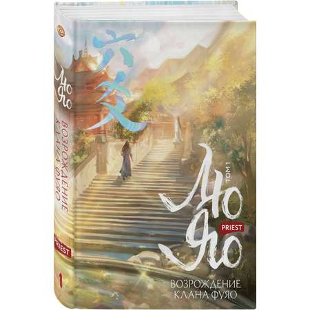 Книга Эксмо Лю Яо. Возрождение клана Фуяо. Том 1 (Возрождение клана Фуяо #1)