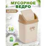 Контейнер elfplast для мусора Ромашка с перекидным верхом слоновая кость 10 л