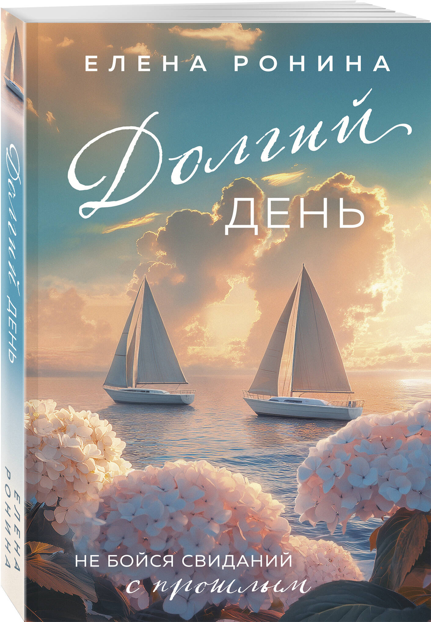 Книга Эксмо Долгий день - фото 1