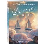 Книга Эксмо Долгий день