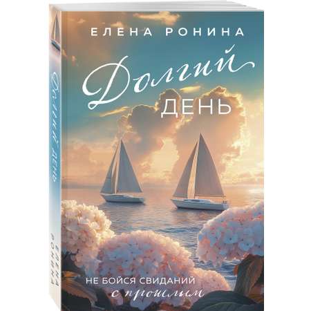 Книга Эксмо Долгий день