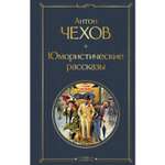 Книга ЭКСМО-ПРЕСС Юмористические рассказы