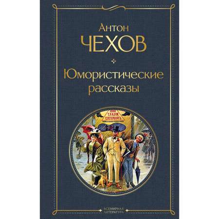 Книга ЭКСМО-ПРЕСС Юмористические рассказы
