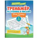 Книга Феникс Тренажер по чтению и письму 1 класс мир вокруг нас