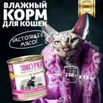 Корм влажный Зоогурман Мясное ассорти Говядина с ягненком 250 гр х 15 шт