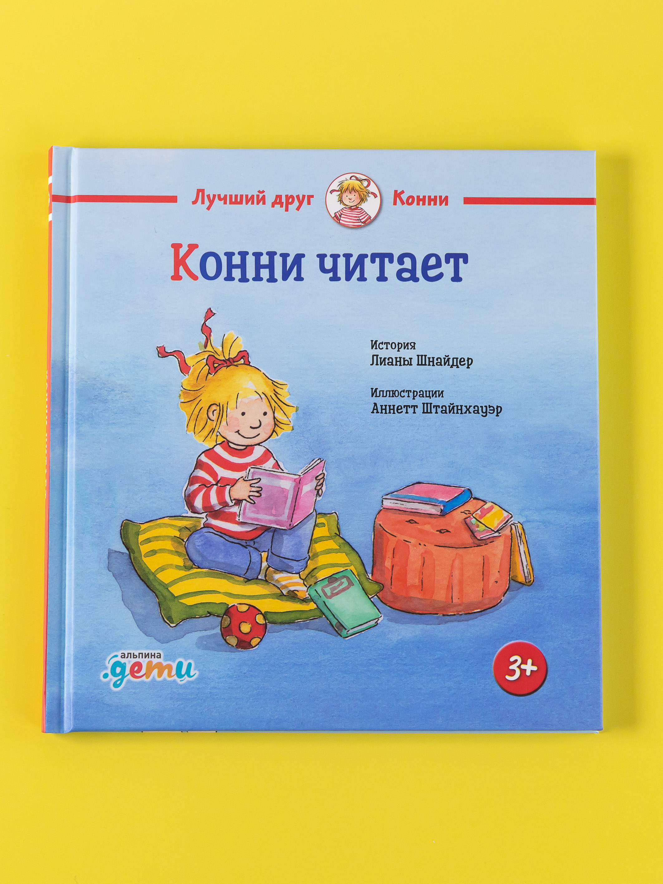 Книга Альпина. Дети Конни читает - фото 1