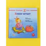 Книга Альпина. Дети Конни читает